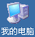 认识电脑桌面--电脑基础知识