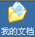 认识电脑桌面--电脑基础知识