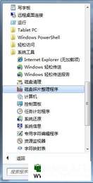 Windows 7系统对硬盘进行碎片整理