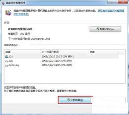 Windows 7系统如何对硬盘进行碎片整理